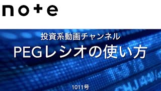 投資系動画チャンネル1011号　PEGレシオの使い方