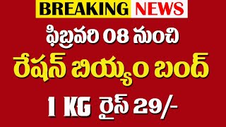 గుడ్ న్యూస్!రేషన్ బియ్యం బదులు భారత్ రైస్ kg29 రూపాయలకే||Bharath Rice 2024||Q life media