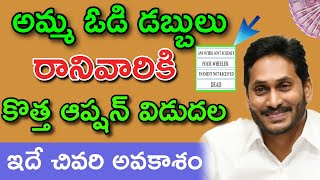 అమ్మ ఓడి ఇంకా రాని వారికి కొత్త ఆప్షన్ విడుదల||Amma vodi 4th installment pending amount update