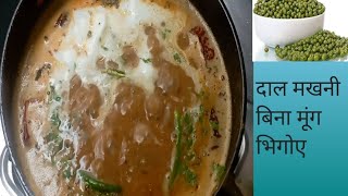 बिना भिगोए साबुत मूंग से बनाए शाही दाल मखनी बहुत ही टेस्टी रेसिपी | dal makhani recipe