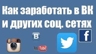 КАК ЗАРАБОТАТЬ ВКОНТАКТЕ? ЗАРАБОТОК В ИНТЕРНЕТЕ БЕЗ ВЛОЖЕНИЙ