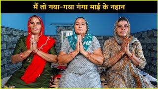 मैं तो गया-गया गंगा माई के नहान | Haryanvi Ladies Bhajan