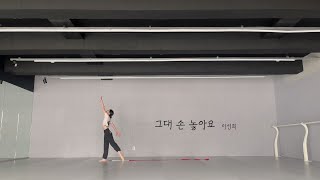 그대 손 놓아요 (옷소매 붉은 끝동 OST) Full Ver. _ 이선희 [Ribbon Choreography/리듬체조/리본안무/댄스/리본코레오]