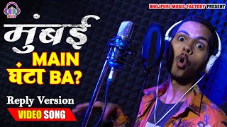 Bambai Main Ka Ba | Bhojpuri Rap Song | Reply Version | Mumbai Main Ghanta Ba | Ravi Jha | 2020