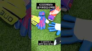 골키퍼 초보자에게 추천하는 장갑 고르는 법 #shorts