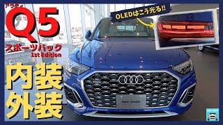 【新型アウディQ5スポーツバックファーストエディション内外装！】Q5スポーツバックの内装外装をじっくり解説します！！