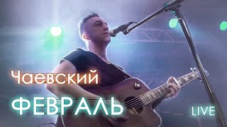 Чаевский | Yumijam - Февраль (Live Acoustic)