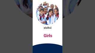 Girls meaning in Gujarati - English Dictionary