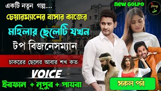 চেয়ারম্যানের বাসার কাজের মহিলার ছেলেটি যখন টপ বিজনেসম্যান | Full Part | সম্পূর্ণ গল্প | Irfan Nupur