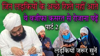 jin ladkiyon ke acche rishte nahin aate ye wazifa Kasrat se rojana padhen part 2 By aminul Qadri