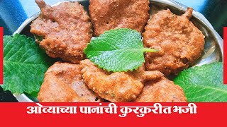 Ovyachya Panachi Bhaji | Ovyachya Panachi Bhaji Recipe Marathi | Ajwain Patta Bhaji | Hridaysparshi