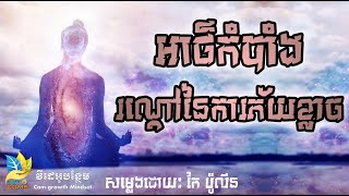 អាថ៌កំបាំងរណ្តៅនៃការភ័យខ្លាច | Unlock Your True Power and Bring Lasting Happiness Into Your Life