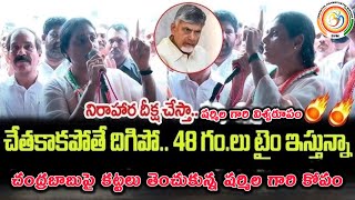 చేతకాకపోతే దిగిపో.. 48 గం.లు టైం ఇస్తున్నా చంద్రబాబుపై కట్టలు తెంచుకున్న షర్మిల గారి కోపం || Bvm