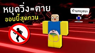 ถ้าคุณหยุดวิ่ง=ตาย | Roblox don't stop obby