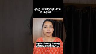 முழு மனதோடு செய் in English | Spoken English through Tamil #shorts #shortvideo