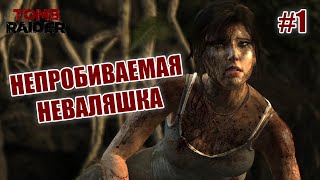 НЕПРОБИВАЕМАЯ НЕВАЛЯШКА - Tomb Raider #1