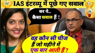 Ias Ips Interview Question ll Ias interview video in hindi ll Gk Question l Gk Quiz ll #ias