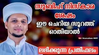 സുബിഹ് നിസ്കാര ശേഷം ഈ ദിക്ർ പാരായണം ചെയ്‌താൽ ലഭിക്കുന്ന പ്രതിഫലം Arivin Nilav Live