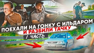 1. Поехали на гонку с Ильдаром и РАЗБИЛИ тачку.. Но идём до конца!!!