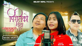 Piratiko itta - Pushkar Sunuwar/Anju Bishwokarma | New Nepali Folk Song 2081/2024