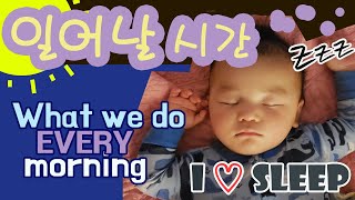 How My Baby Wakes Up | Baby Greets Morning | 10개월 아기 일어나는 방법 | 나도 귀엽게 깨어날수있다