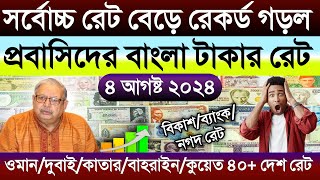 আজকের টাকার রেট কত | Ajker takar rate koto | ওমান/সৌদি/কুয়েত/দুবাই/সিঙ্গাপুরের আজকের ডলারের রেট কত