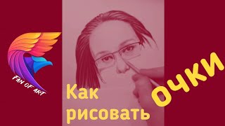 Рисую девушку в очках