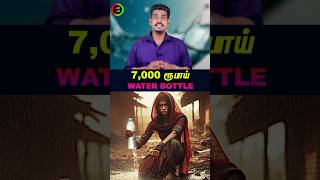 ஏழாயிரம் ரூபாய் Water Bottle...#tamilguru #tamilinformation #naveenbharathi