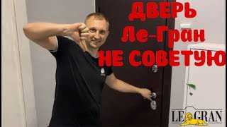 ДВЕРЬ Ле-Гран НЕ СОВЕТУЮ