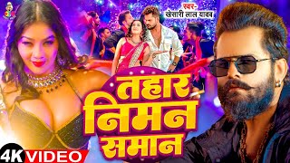 #Video -  तहार निमन सामान | #Khesari Lal Yadav | Tahar Niman Saman | New Viral  Bhojpuri Song 2024