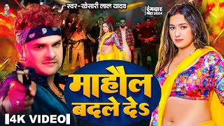 #Video - माहौल बदले दे | #Khesari Lal Yadav & #Sapna Chauhan | Mahaul Badale De | Bhojpuri Song