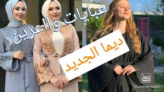 الجديد في العباية التركية #ملابس #محجبات