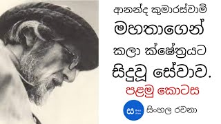 ආනන්ද කුමාරස්වාමි මහතාගෙන් කලා ක්ෂේත්‍රයට සිදු වූ සේවාව :- සිංහල රචනා - පළමු කොටස