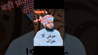 अर्श का खजाना है ये #Wazifa #muhammadajmalrazaqadri