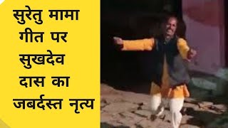 Sukhdev Das Dance |सुरेतु मामा गीत पर सुखदेव दास का नृत्य| Garhwali DJ dance| Himalayan Life|