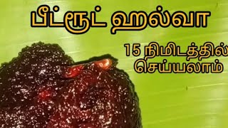 இப்படி ஒரு அல்வா செஞ்சு அசத்துங்க அடிக்கடி செய்வீங்க / beetroot halwa recipe/ halwa recipe tamil