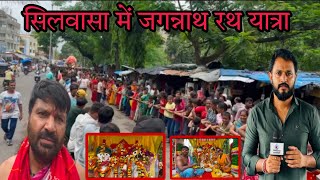 सिलवासा में भगवान जगन्नाथ के रथ यात्रा में श्रद्धालु Silvassa Me Jagnnath Ki Rath Yatra SilvassaNews