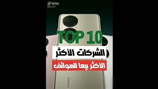 10شركات هي الاكثر مبيعا للهواتف في سنة 2022