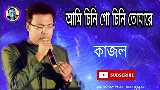 আমি চিনি গো চিনি তোমারে(কাজল)