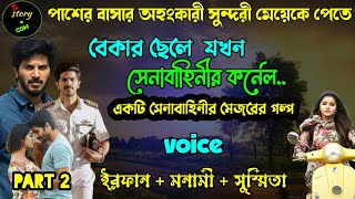 পাশের বাসার অহংকারী সুন্দরী মেয়েকে পেতে বেকার ছেলেটি যখন  সেনাবাহিনীর কার্ণেল | Full Part 208 |