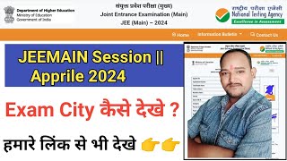 NTA Jee Main 2024 Exam City Kaise Check Kare || How To Check Jee Mains Exam Centre 2024 ||