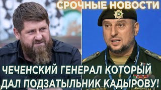 Апти Алаудинов Чеченский Генерал который дал подзатыльник Кадырову!