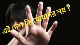 এই দেশ কি মেয়েদের নয় ? । No Country For Women? | Women in India | UP Hathras case