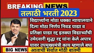 talathi Bharti cut off 2023|talathi Bharti update|Talati Bharti 2023|arogya Bharti bharti cut off