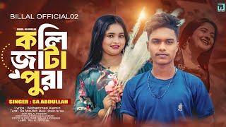 SA Abdullah - Kolijata Pora | কলিজাটা পুরা | Singer | Bangla music video 2024 | Billal Official 02