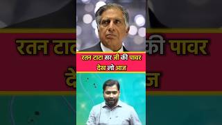 रतन टाटा सर का पावर | Khan Sir Motivational Video | Khan GS Reasearch Center | #ratantata #khansir