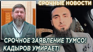 ТУМСО СРОЧНОЕ ЗАЯВЛЕНИЕ! Кадыров умирает!