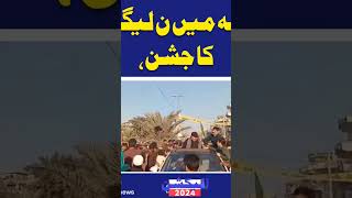 ڈسکہ میں ن لیگیوں کا جشن، غریبوں کو پیسے لوٹنے پر لگا دیا