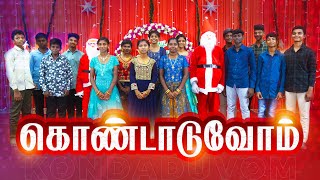 கொண்டாடுவோம் | Kondaduvom | Sunday School dance -2022 | Presence Of Jesus | Tamil Christmas Dance