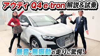 アウディの未来を体験【 Q4 e-tron 】相沢菜々子 河西啓介が最新のEVを徹底試乗！驚愕の充電設備とは…？アウディ港南台